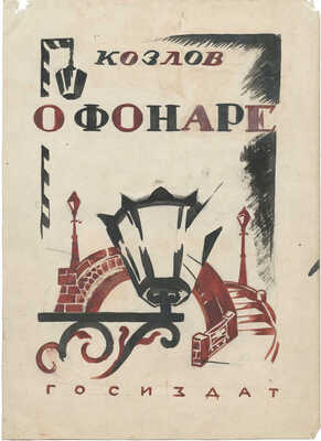 Кирнарский Марк Абрамович, Михалёв В.. Лот из шести эскизов обложек разных авторов
